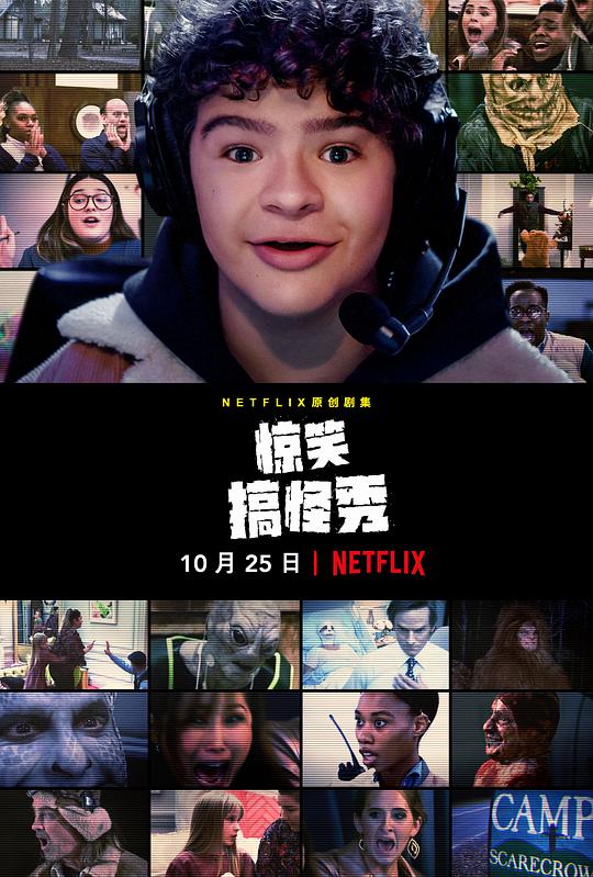 惊笑搞怪秀 第一季 海报