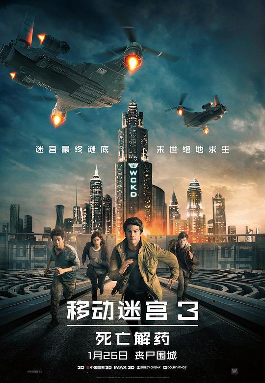 移动迷宫3：死亡解药 海报