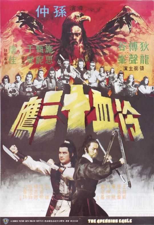 冷血十三鹰 海报