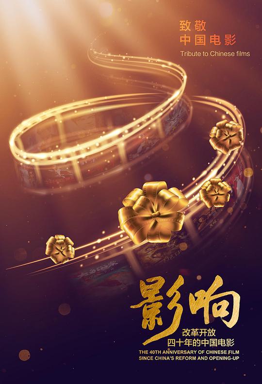 影响：改革开放40年的中国电影 海报