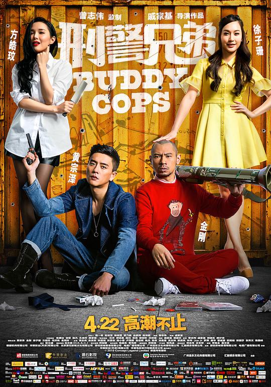 刑警兄弟 海报