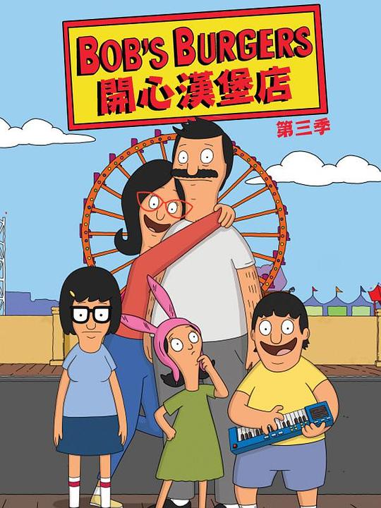 开心汉堡店 第三季 海报