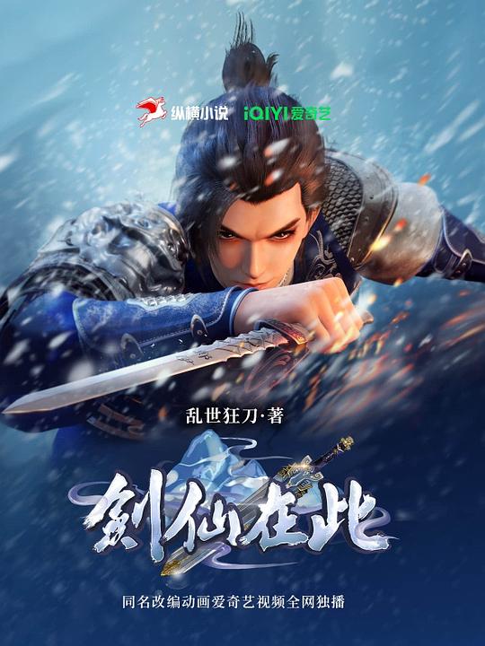 剑仙在此 第2季 海报