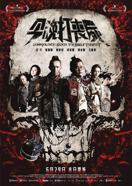 今晚打丧尸 海报