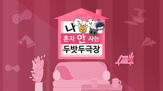 [TO DO X TXT] 衍生节目 'TXT剧场之我不是独自生活' 海报