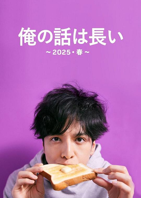 我的事说来话长～2025春～ 海报