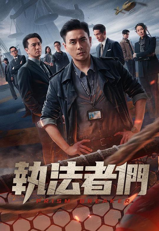 执法者们 海报
