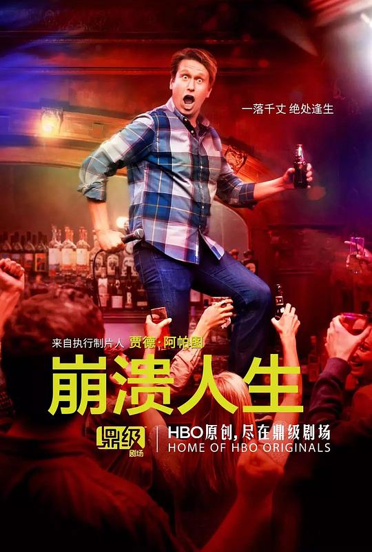 崩溃人生 第二季 海报