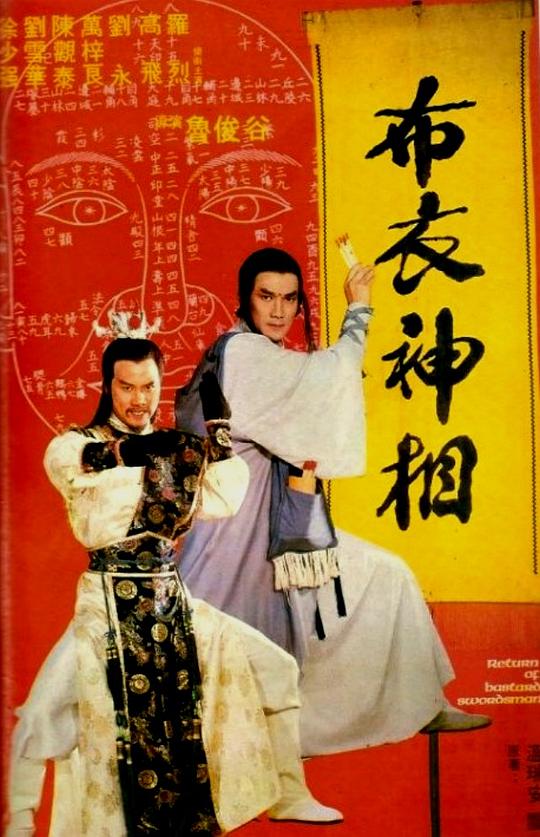 天蚕变之布衣神相 海报