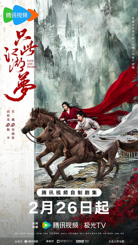 只此江湖梦 海报
