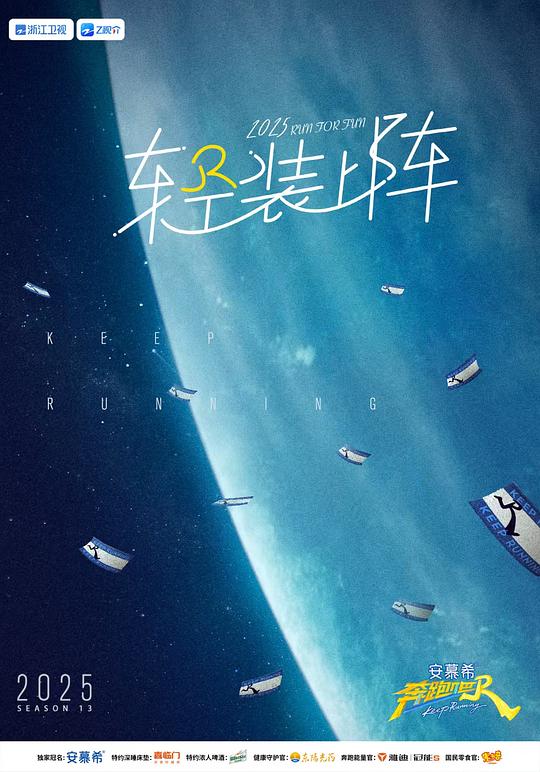 奔跑吧 第九季 海报