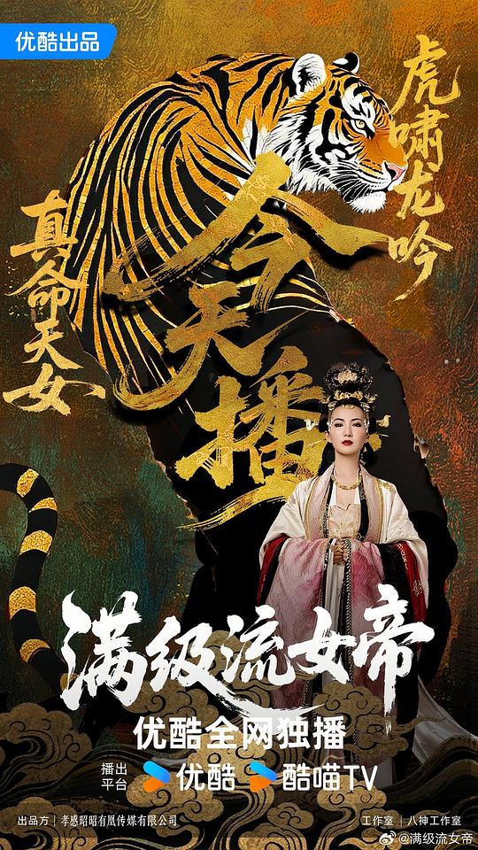 满级流女帝 海报