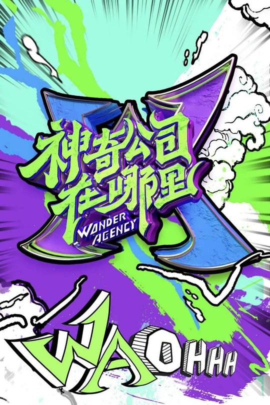 神奇公司在哪里 海报