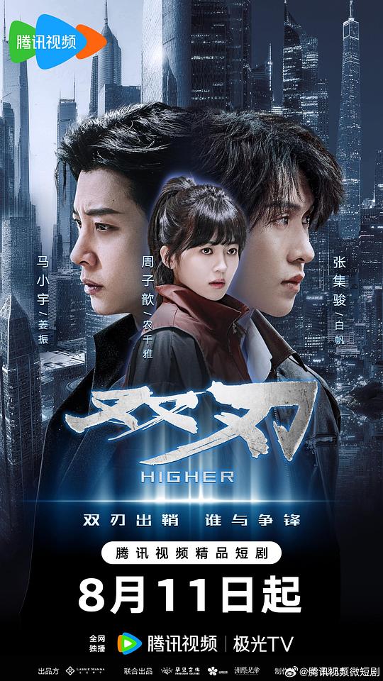 双刃 海报