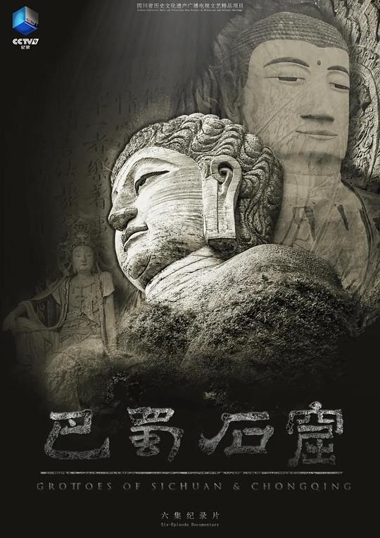 巴蜀石窟 海报