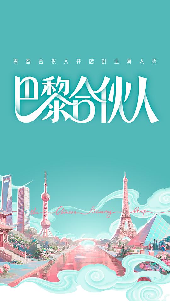 巴黎合伙人 海报
