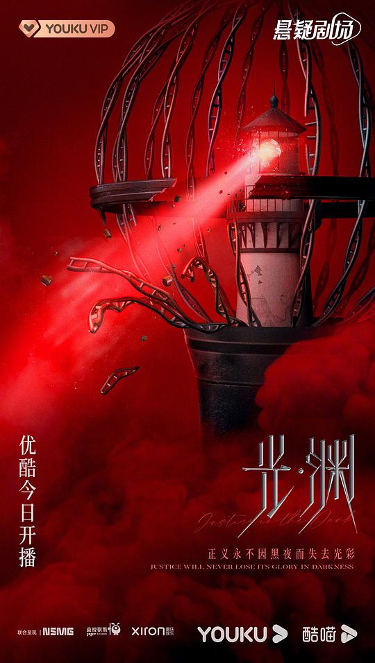 光·渊 海报