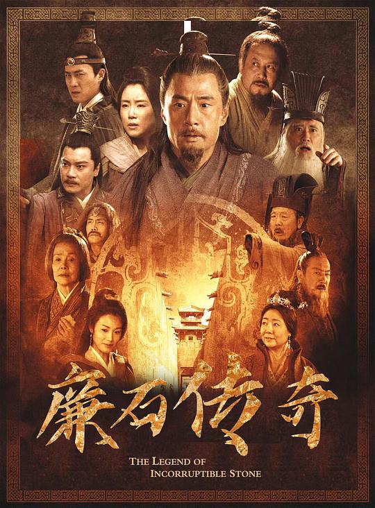廉石传奇 海报