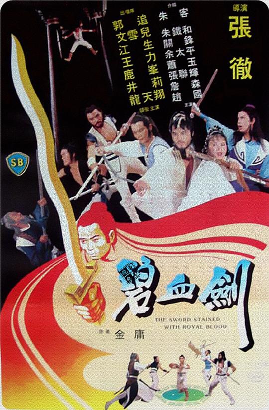 碧血剑 海报