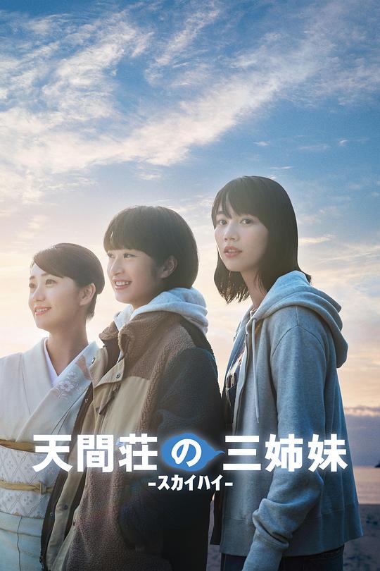 天间庄的三姐妹 海报