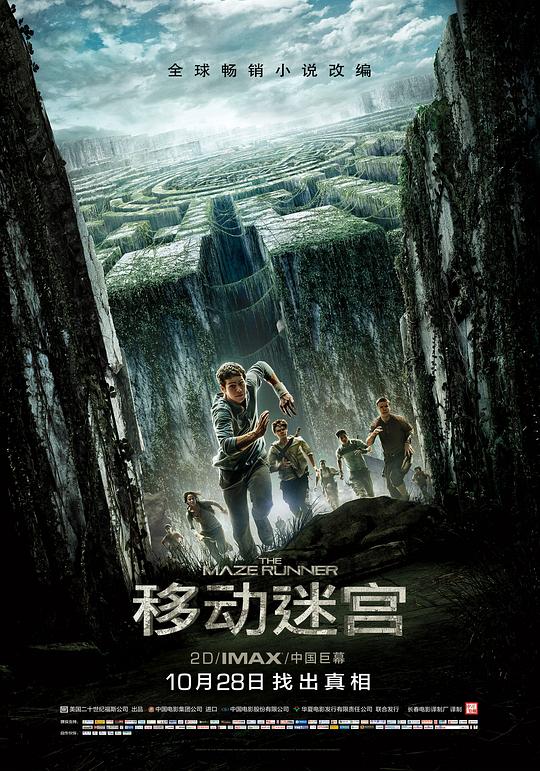 移动迷宫 海报