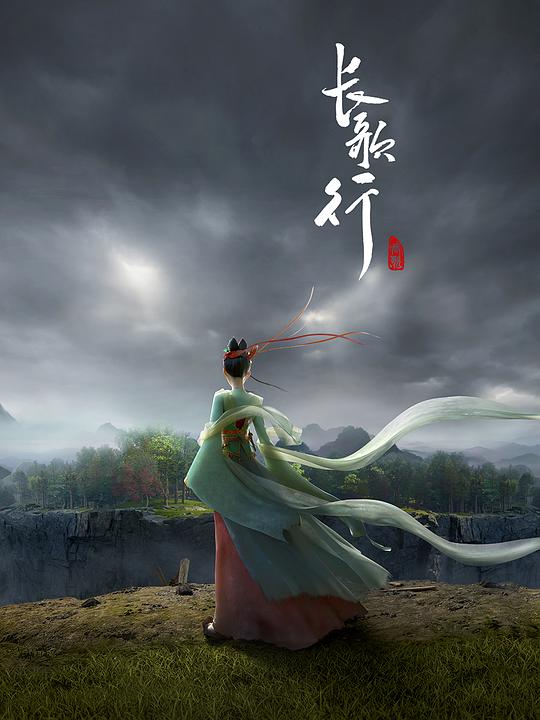 长歌行 海报