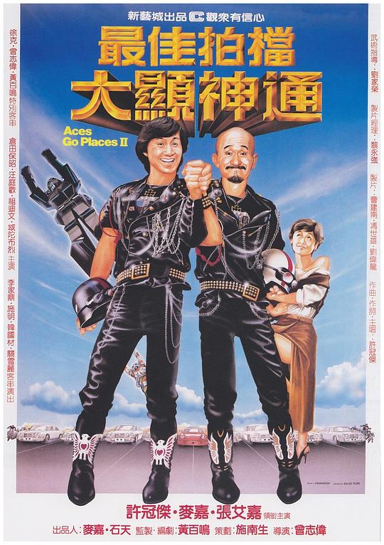 最佳拍档2：大显神通 海报