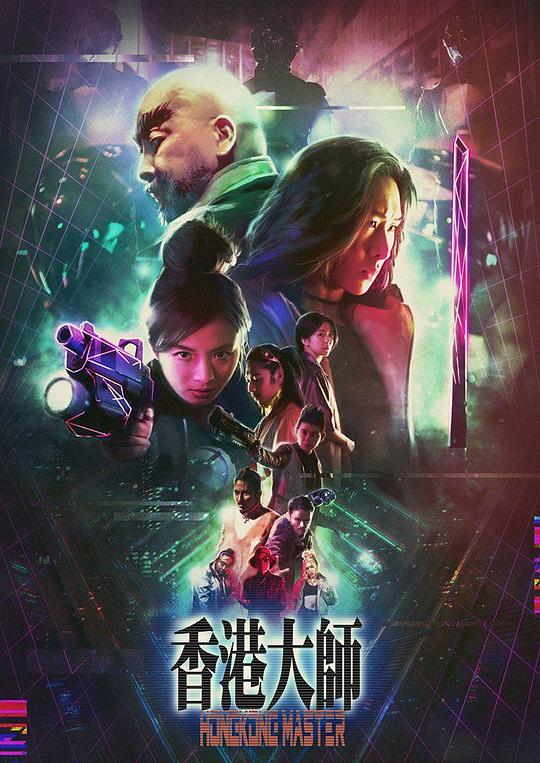 香港大师 海报