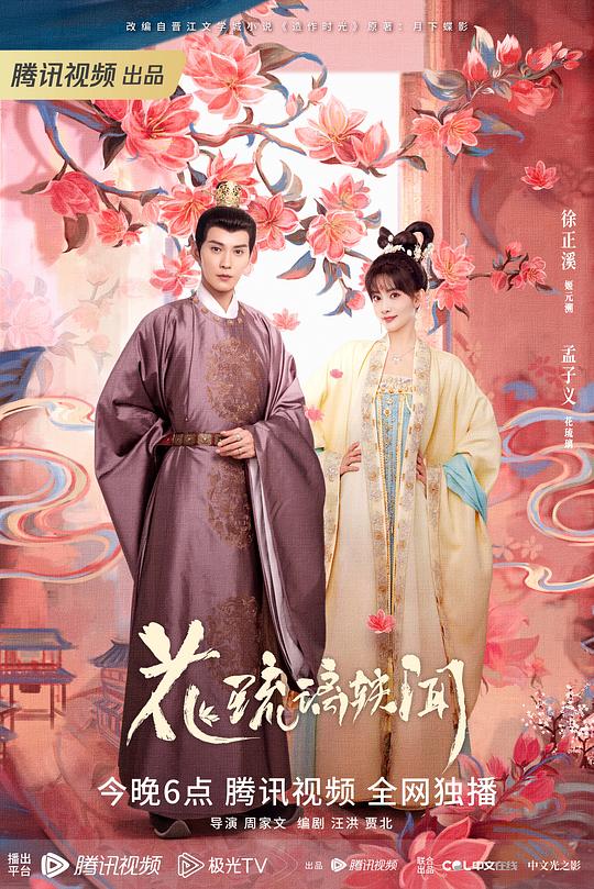 花琉璃轶闻 海报