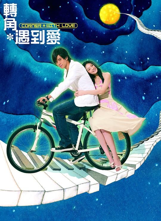 转角遇到爱 海报