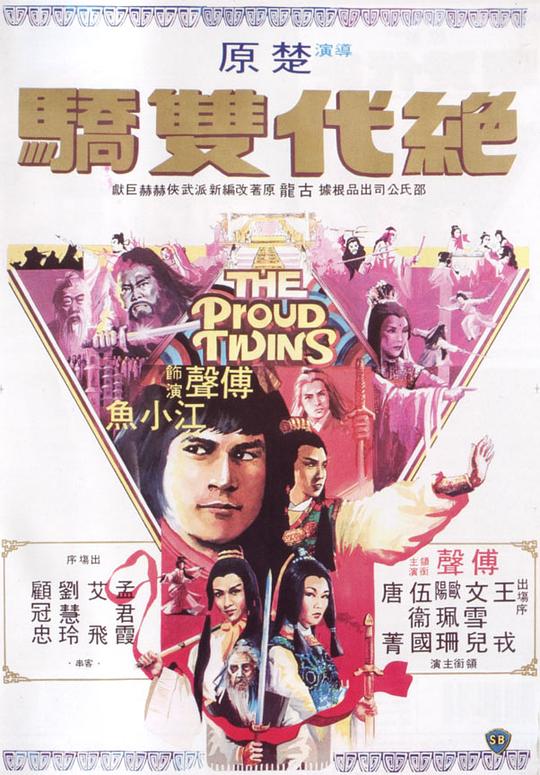 绝代双骄 海报