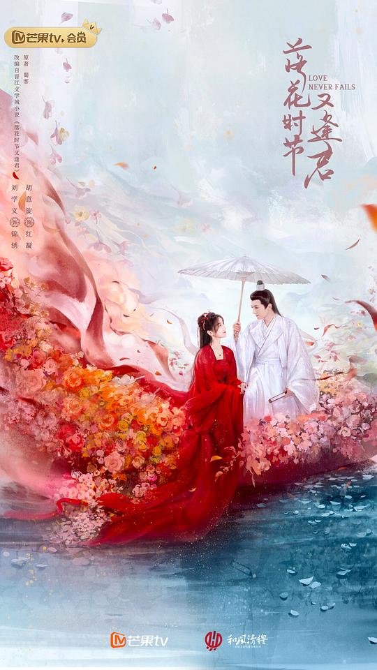 落花时节又逢君 海报
