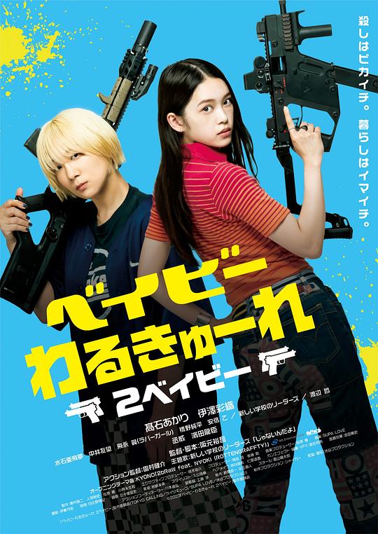 辣妹刺客2 海报