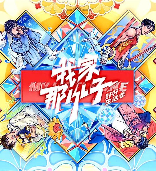 我家那小子·好好生活季 海报