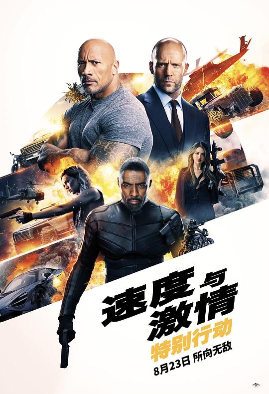 速度与激情：特别行动 海报