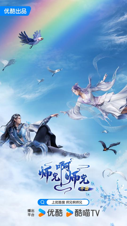 师兄啊师兄 年番1 海报