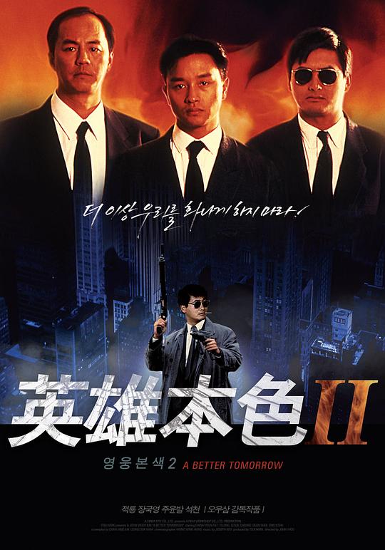 英雄本色2 海报