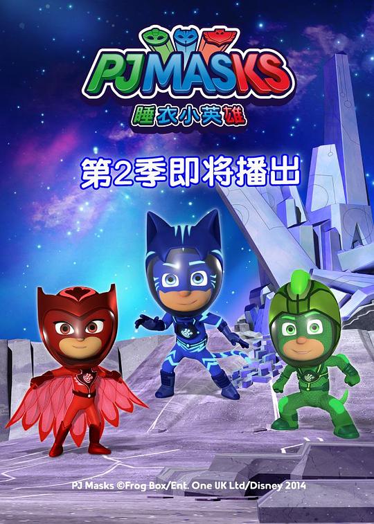 睡衣小英雄 第二季 海报