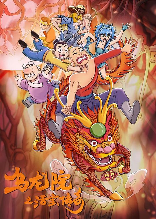 乌龙院之活宝传奇 第二季 海报