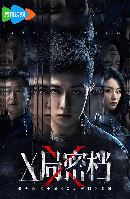X局密档 海报