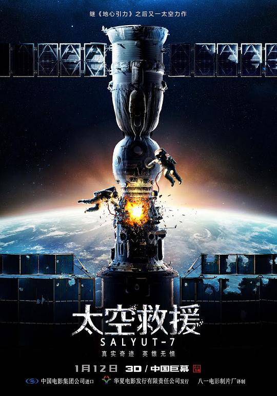 太空救援 海报