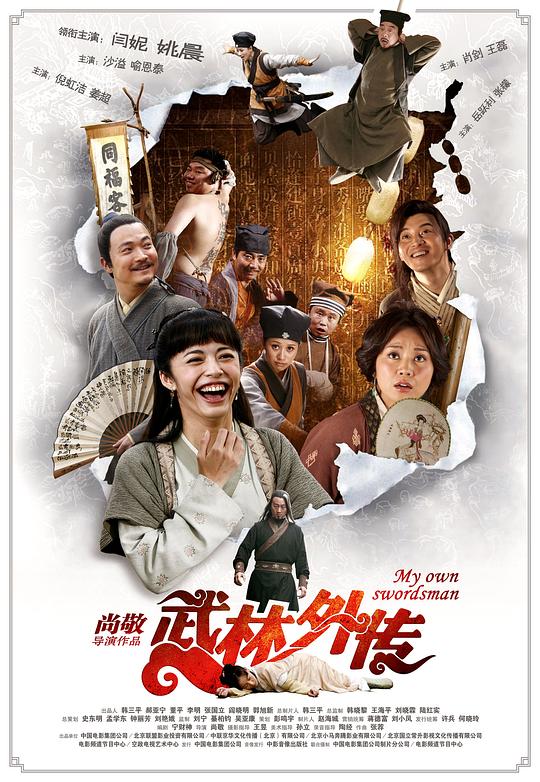 武林外传 海报