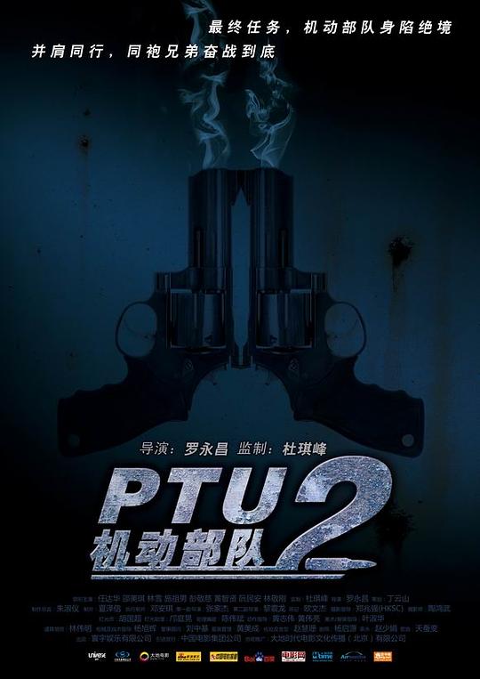 机动部队—同袍 海报