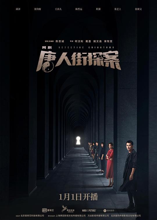 唐人街探案 海报