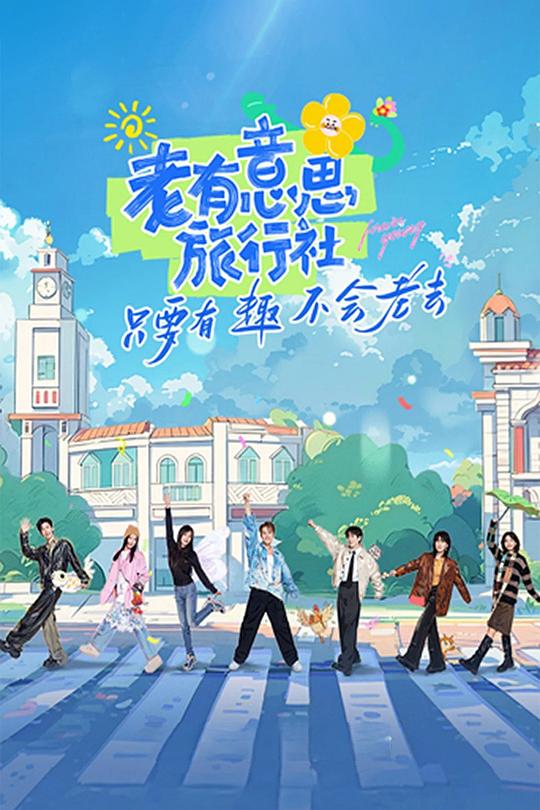 老有意思旅行社 海报