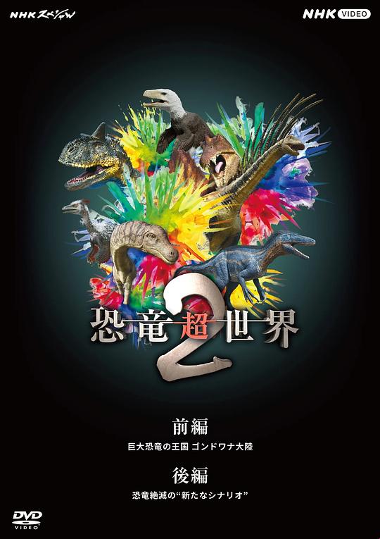 恐龙超世界2 海报