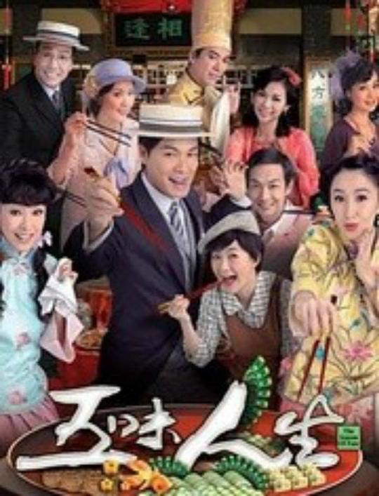 五味人生 海报