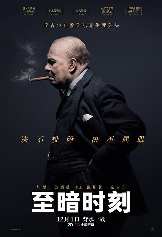 至暗时刻 海报