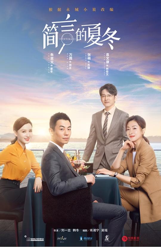 简言的夏冬 海报