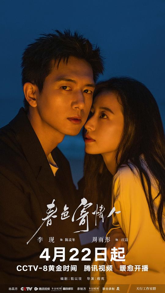 春色寄情人 海报